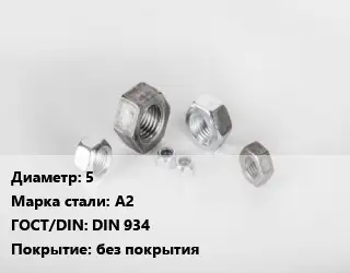 Гайка 5 Сталь: А2 DIN 934 без покрытия